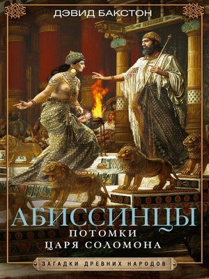cover image of Абиссинцы. Потомки царя Соломона